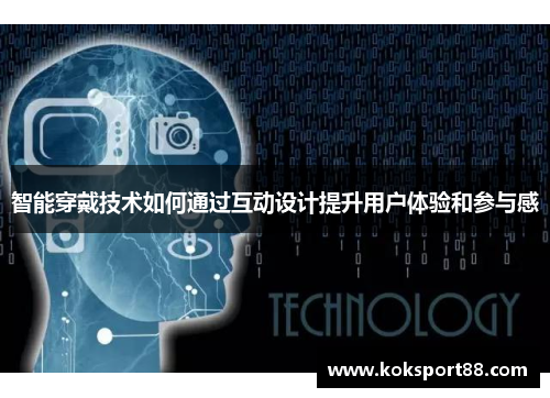 智能穿戴技术如何通过互动设计提升用户体验和参与感