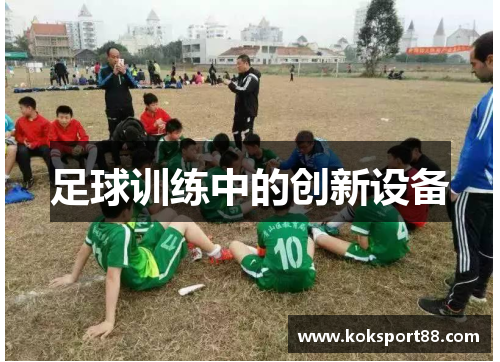 足球训练中的创新设备